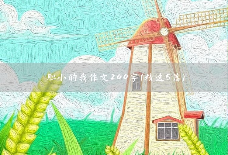 有关二胡的作文250字(精选5篇)